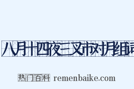 八月十四夜三叉市对月组词是什么意思的图片